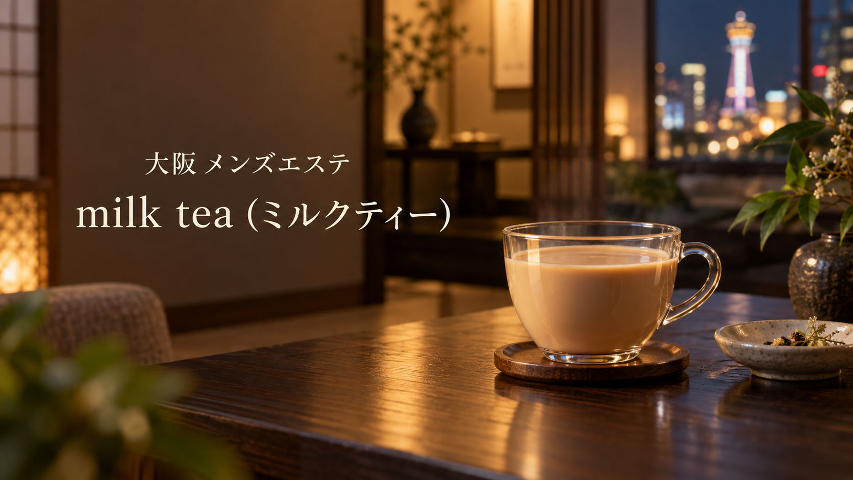 大阪のメンズエステ「milk tea (ミルクティー)」