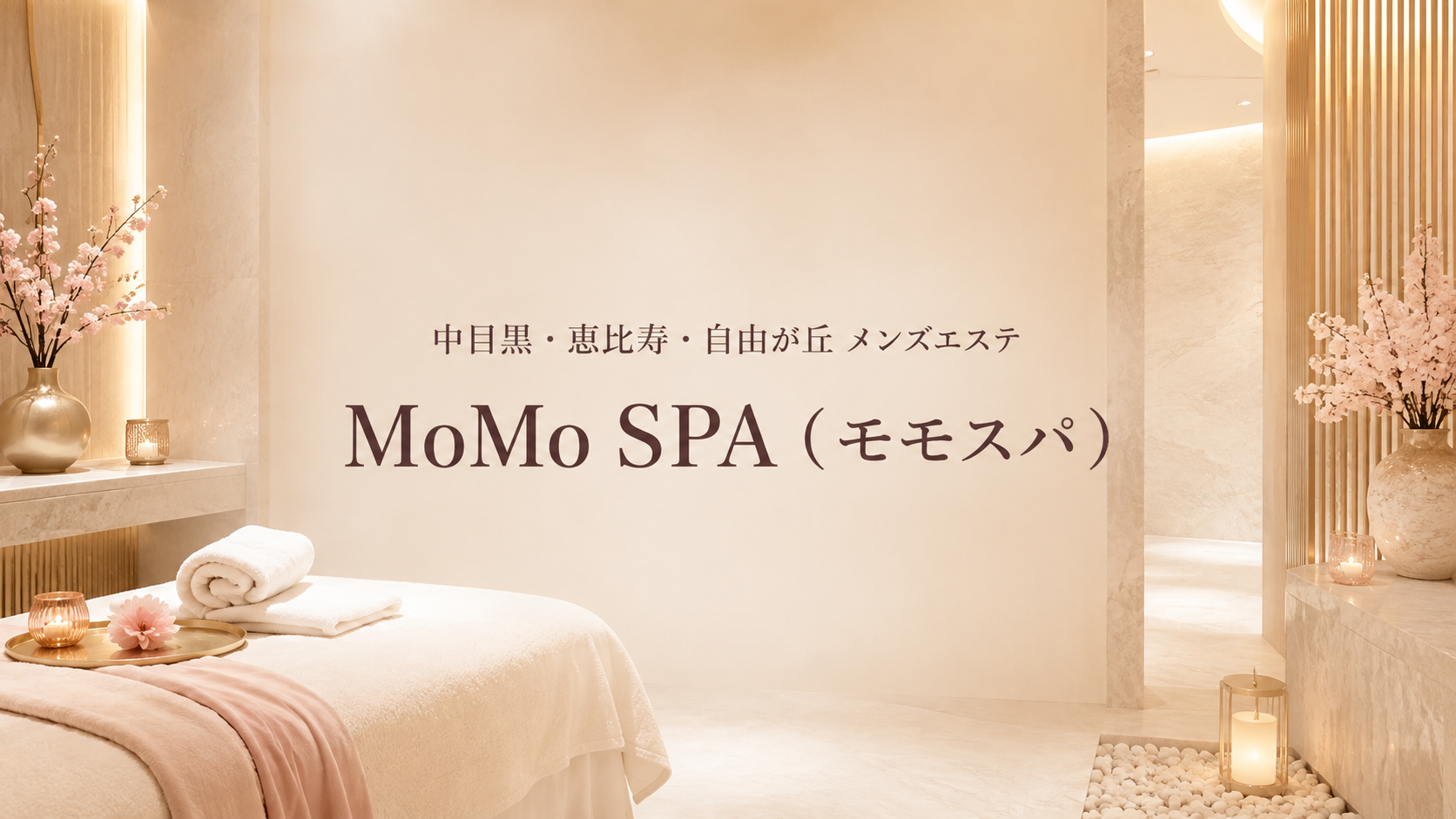 中目黒・恵比寿・自由が丘のメンズエステ「MoMo SPA（モモスパ）」