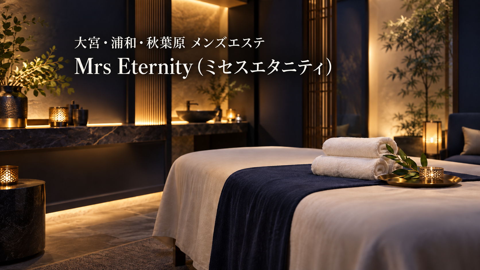 Mrs Eternity（ミセスエタニティ）大宮・浦和のメンズエステ記事用アイキャッチ
