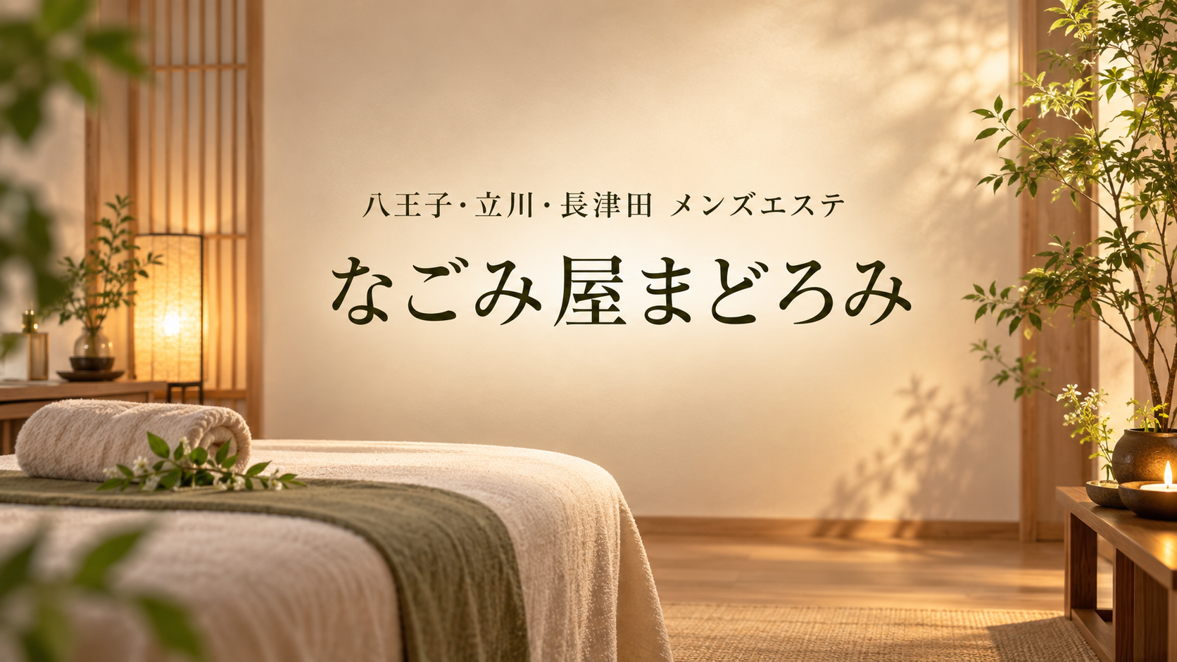 八王子・立川・長津田のメンズエステ「なごみ屋まどろみ」