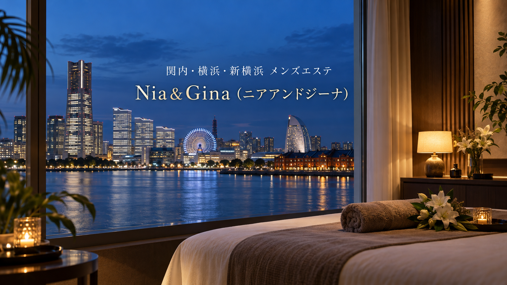 関内・横浜・新横浜のメンズエステ「Nia & Gina（ニアアンドジーナ）」