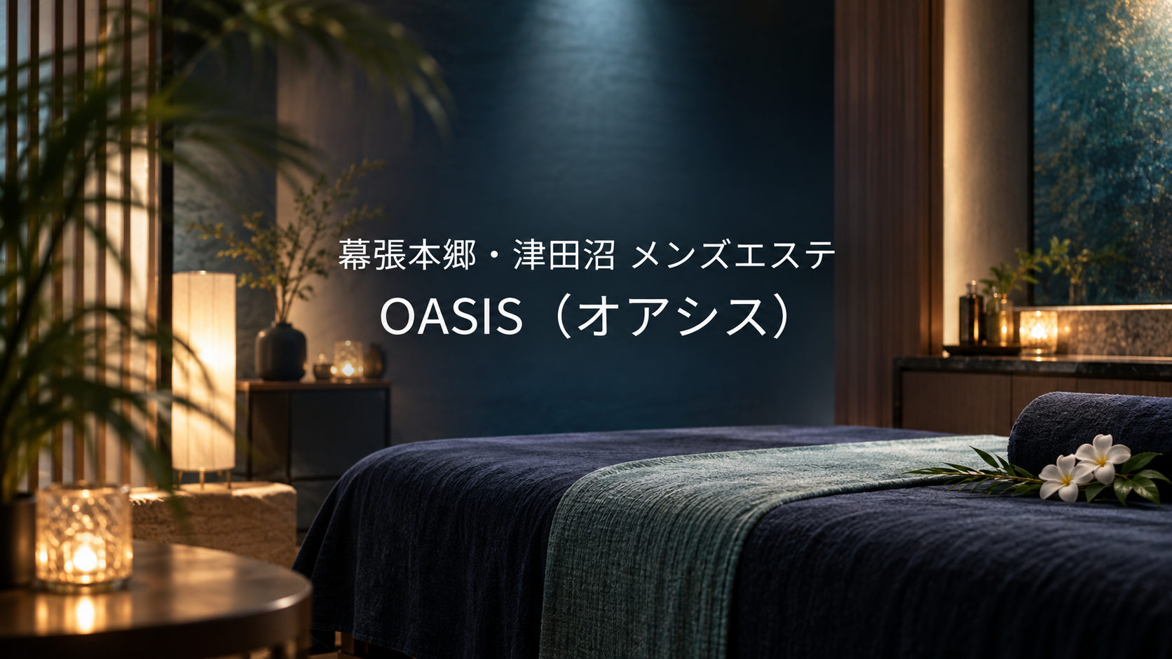 幕張本郷・津田沼 メンズエステ OASIS（オアシス）の店内をイメージしたアイキャッチ