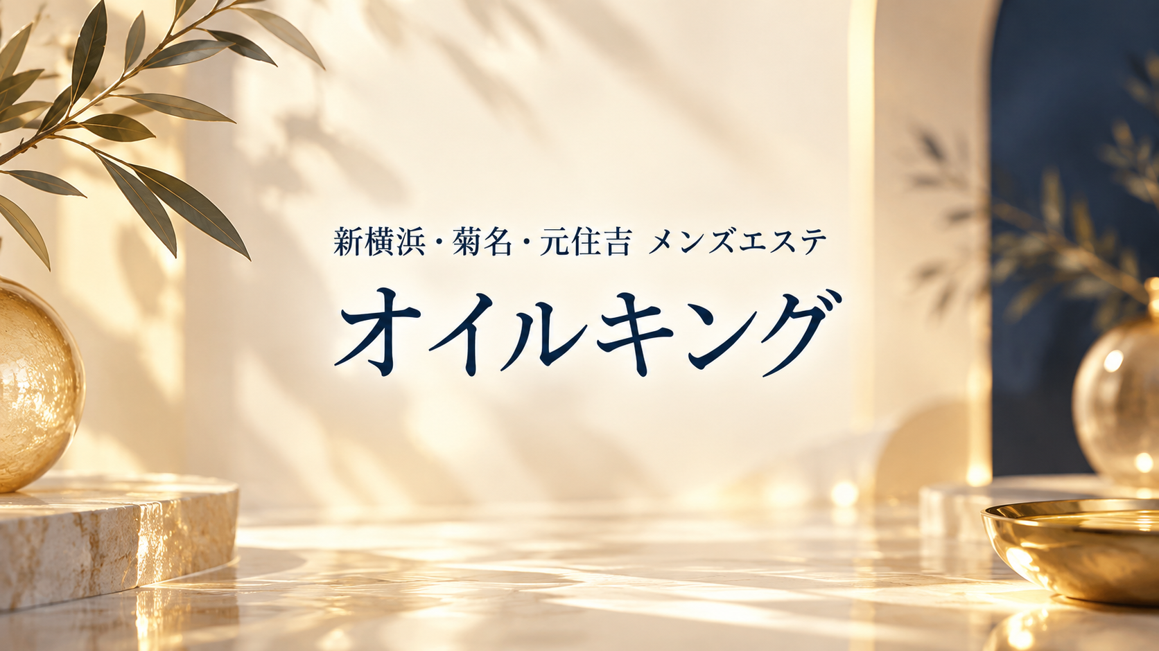 新横浜・菊名・元住吉のメンズエステ「オイルキング」