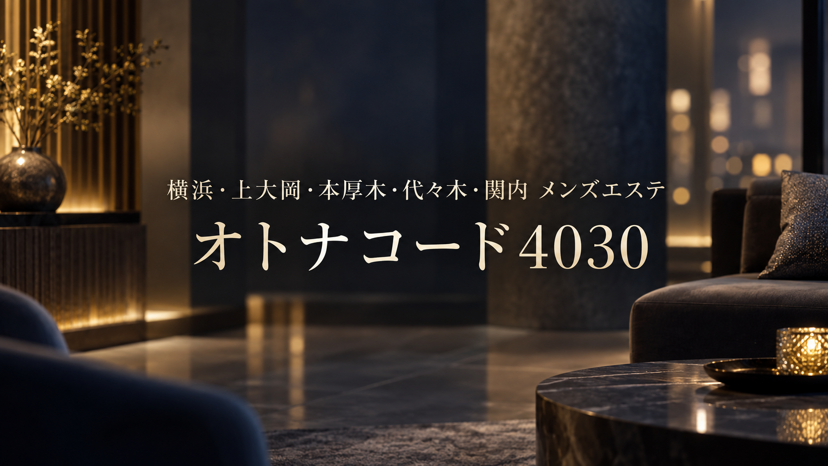 横浜・上大岡・本厚木・代々木・関内のメンズエステ「オトナコード4030」