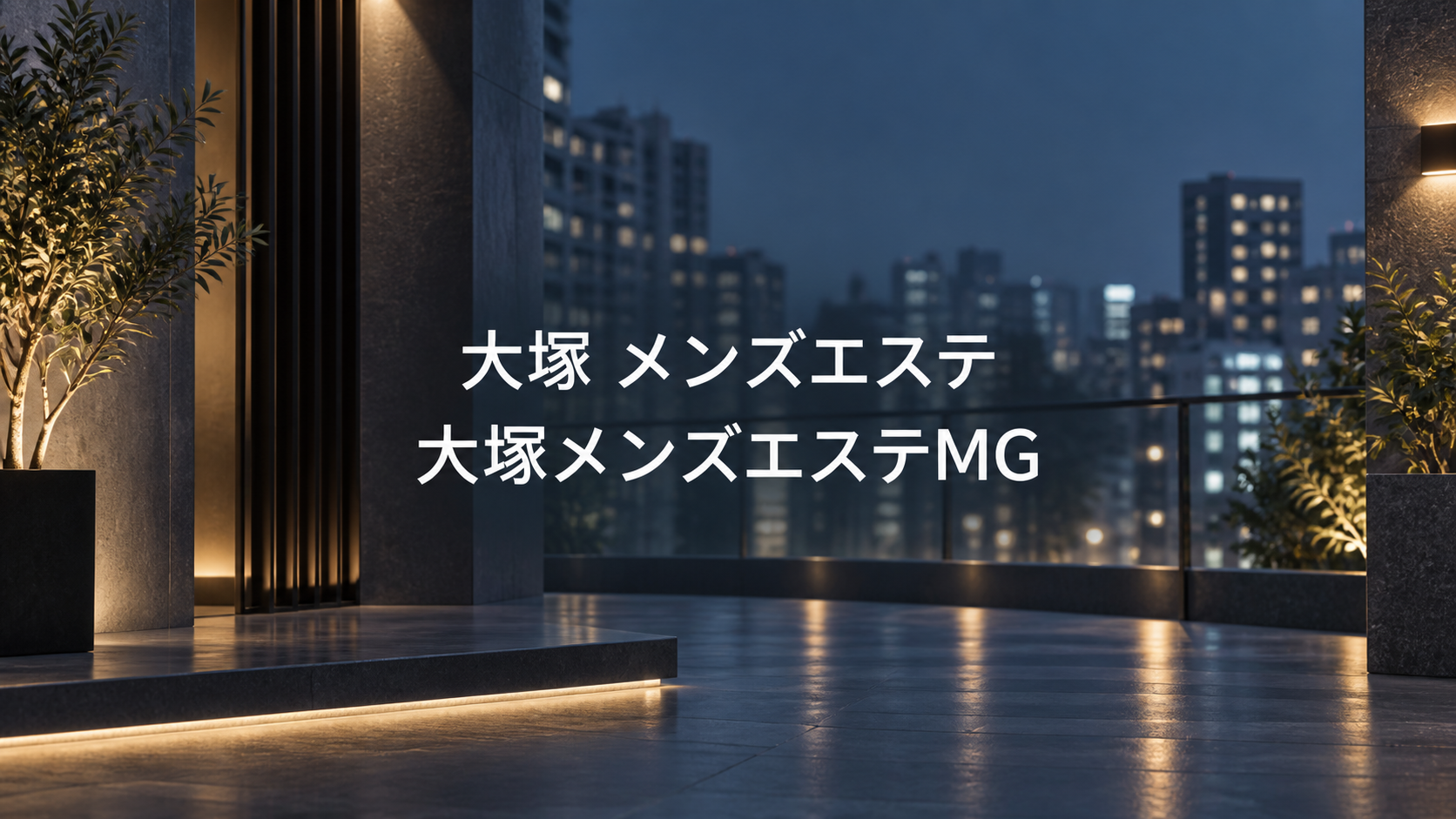 大塚のメンズエステ「大塚メンズエステMG」