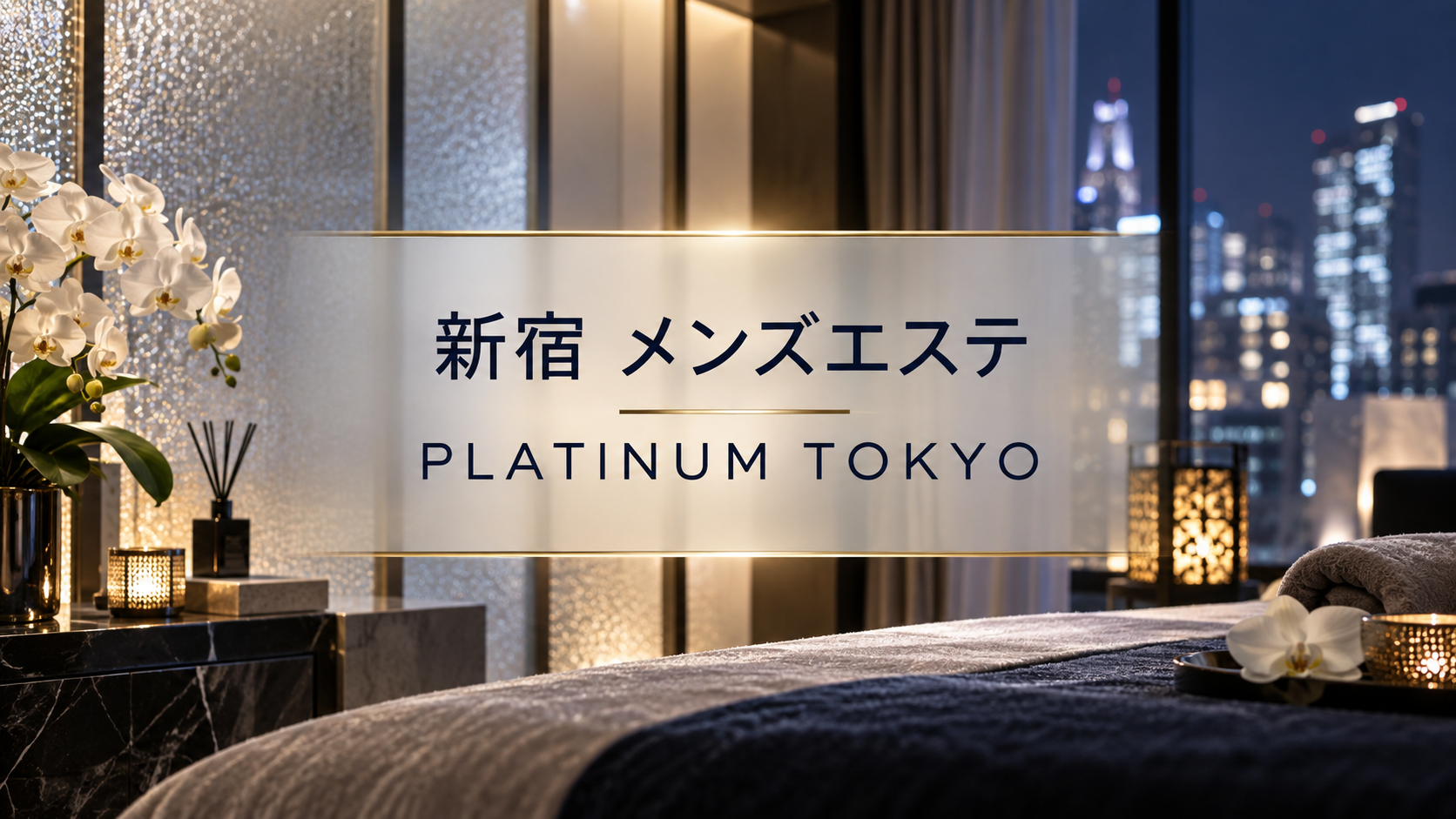 新宿 メンズエステ PLATINUM TOKYO