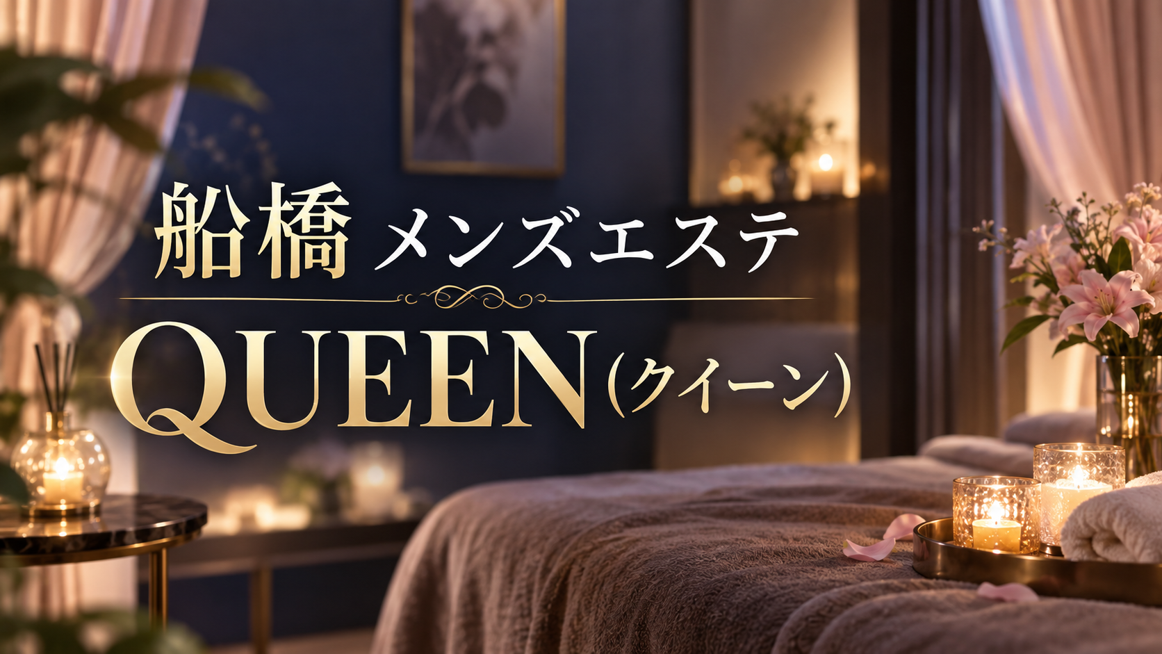 QUEEN (クイーン) 船橋の店舗情報とセラピストレビュー