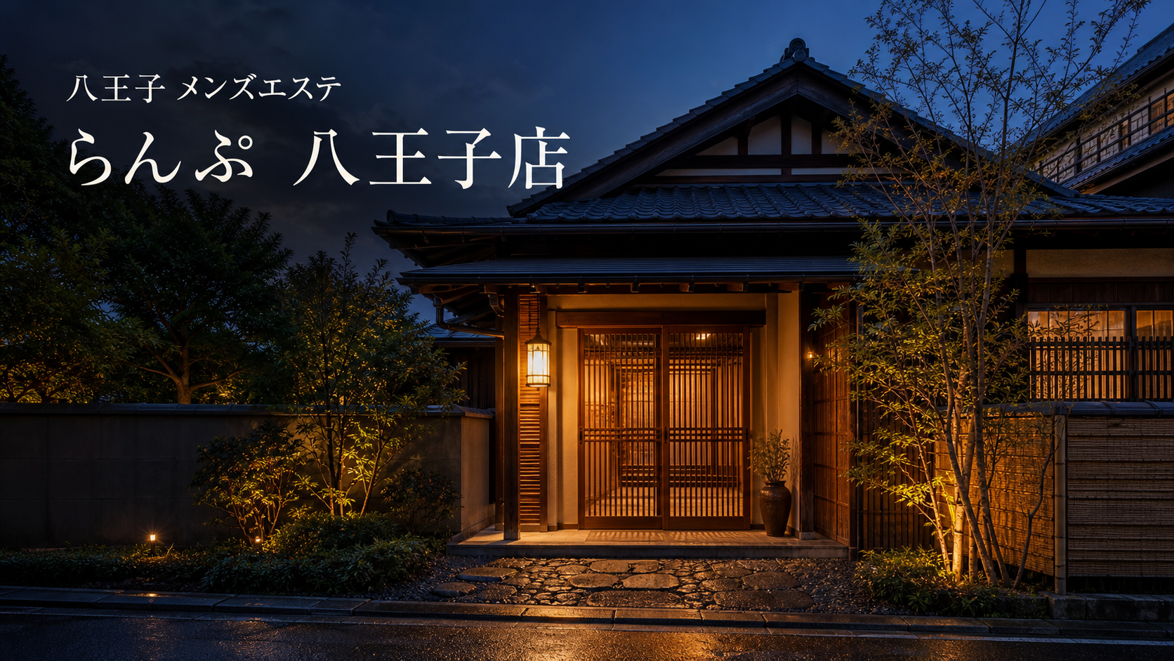 八王子のメンズエステ「らんぷ 八王子店」