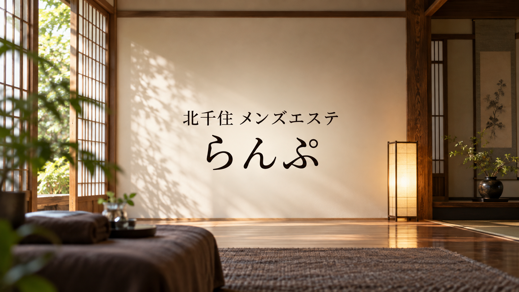 北千住のメンズエステ「らんぷ」