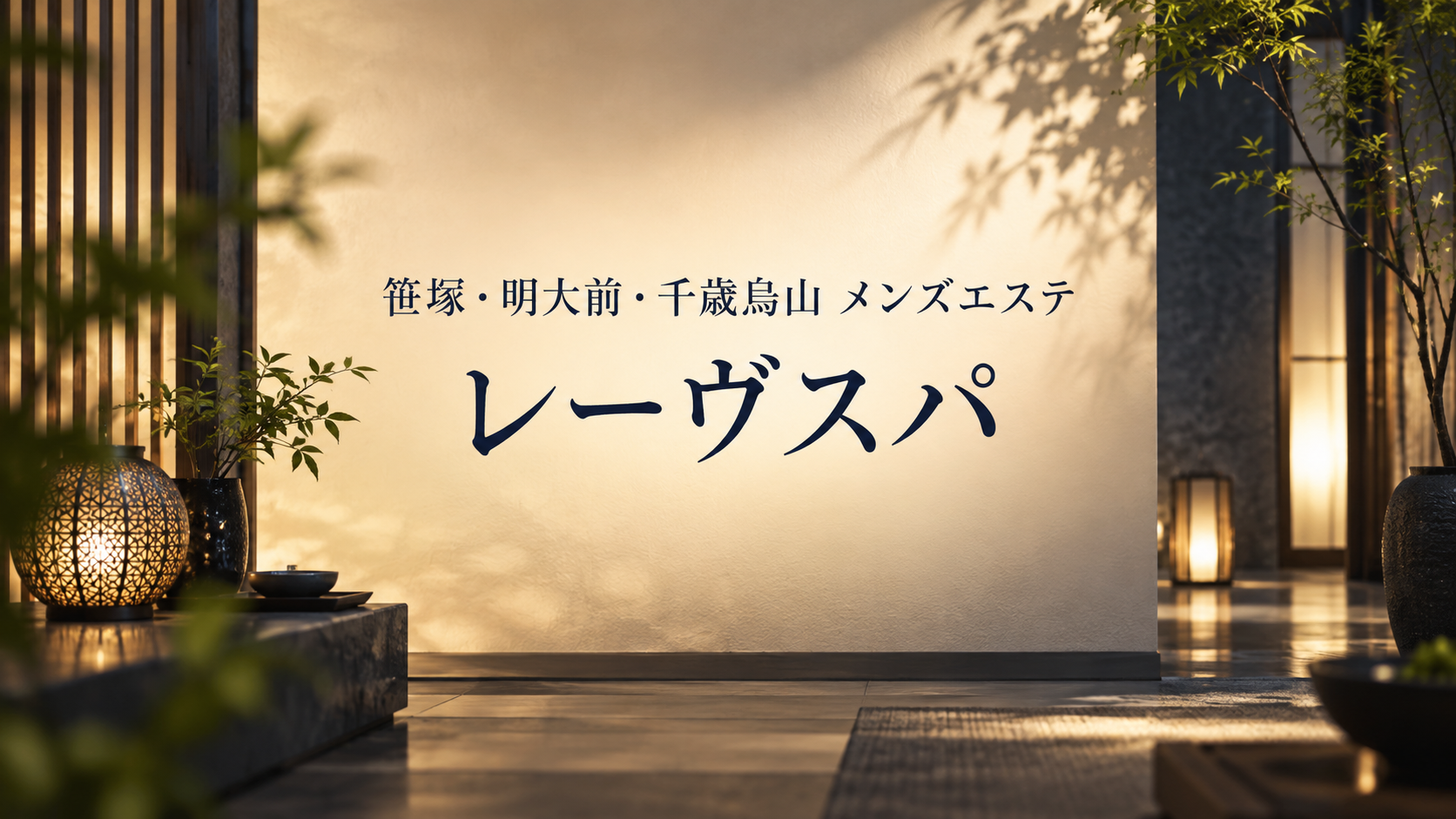 笹塚・明大前・千歳烏山のメンズエステ「レーヴスパ」