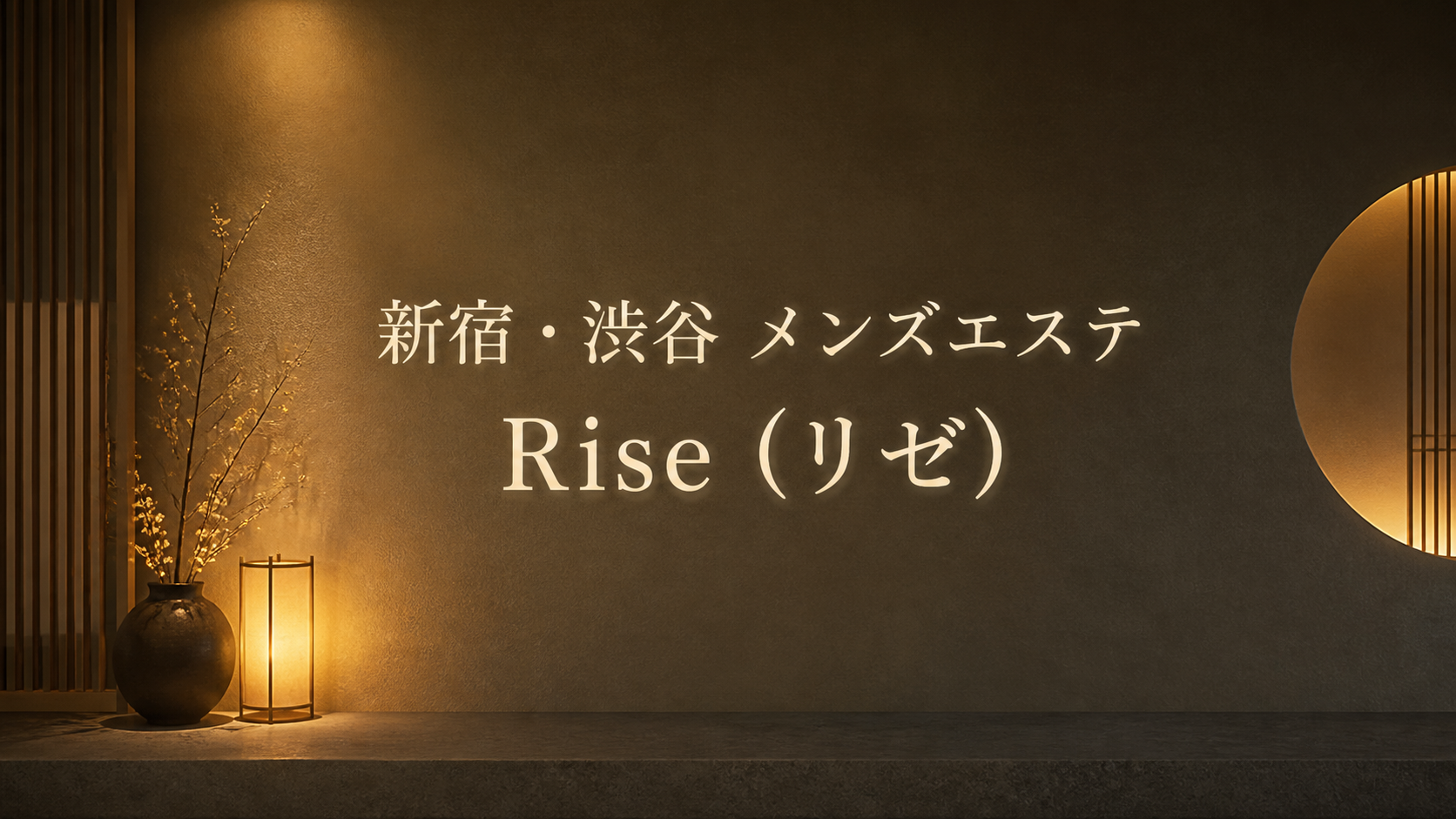 新宿・渋谷のメンズエステ「Rise（リゼ）」