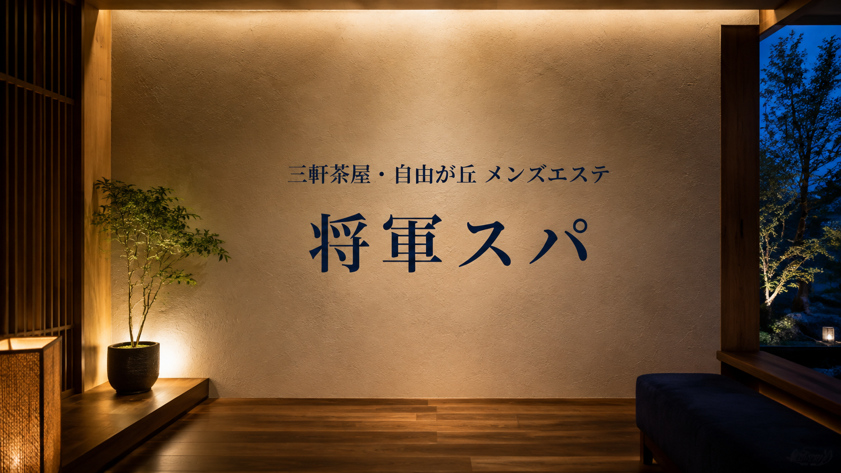 三軒茶屋・自由が丘のメンズエステ「将軍スパ」