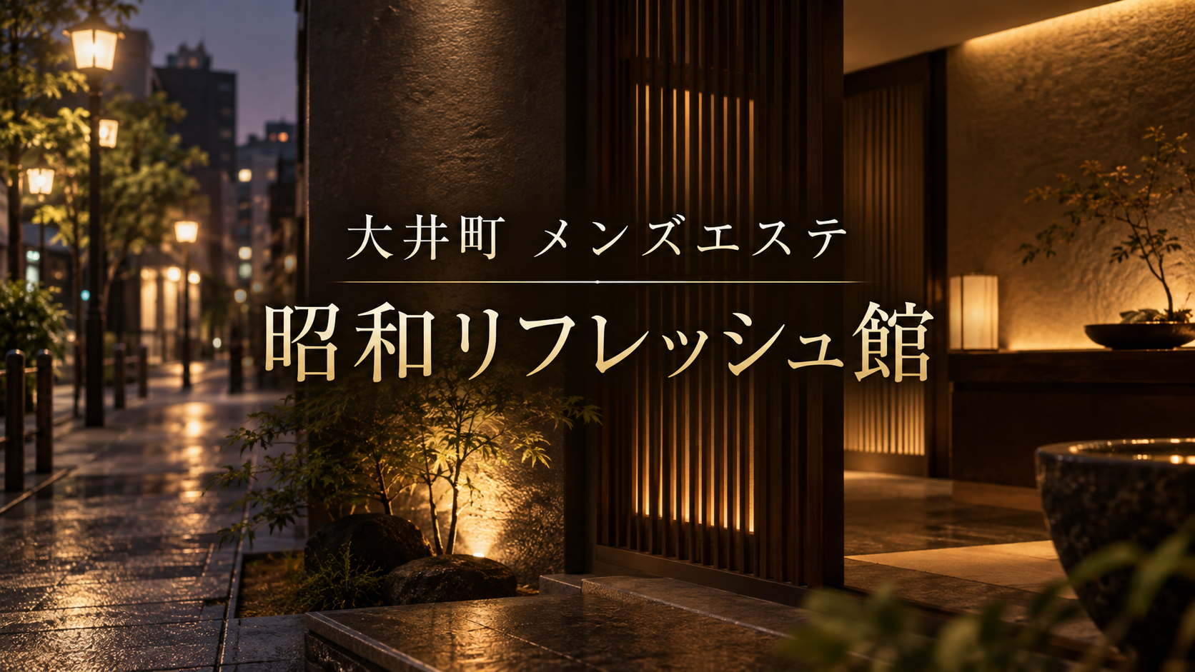 大井町のメンズエステ「昭和リフレッシュ館」
