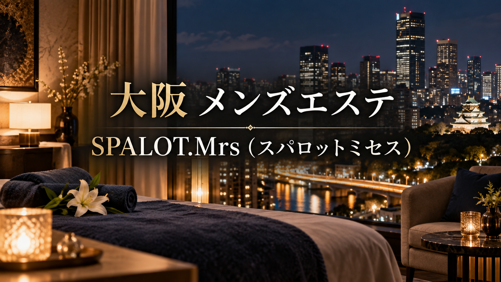 大阪のメンズエステ「SPALOT.Mrs（スパロットミセス）」