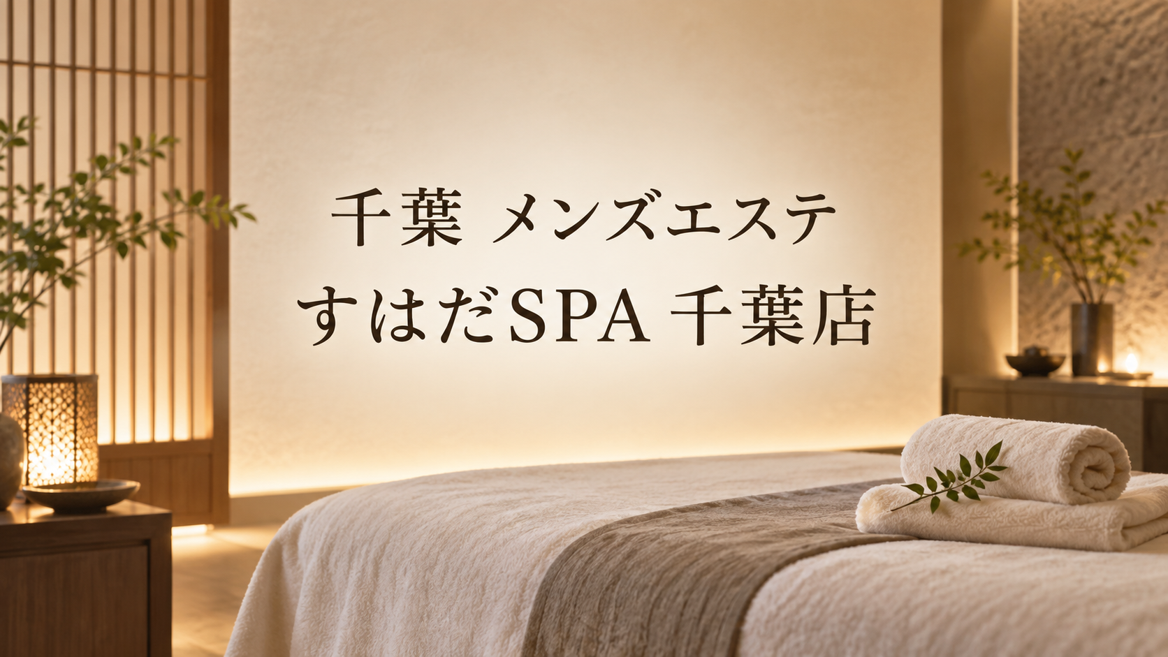 千葉のメンズエステ「すはだSPA 千葉店」