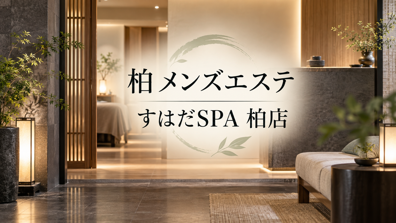 柏のメンズエステ「すはだSPA 柏店」
