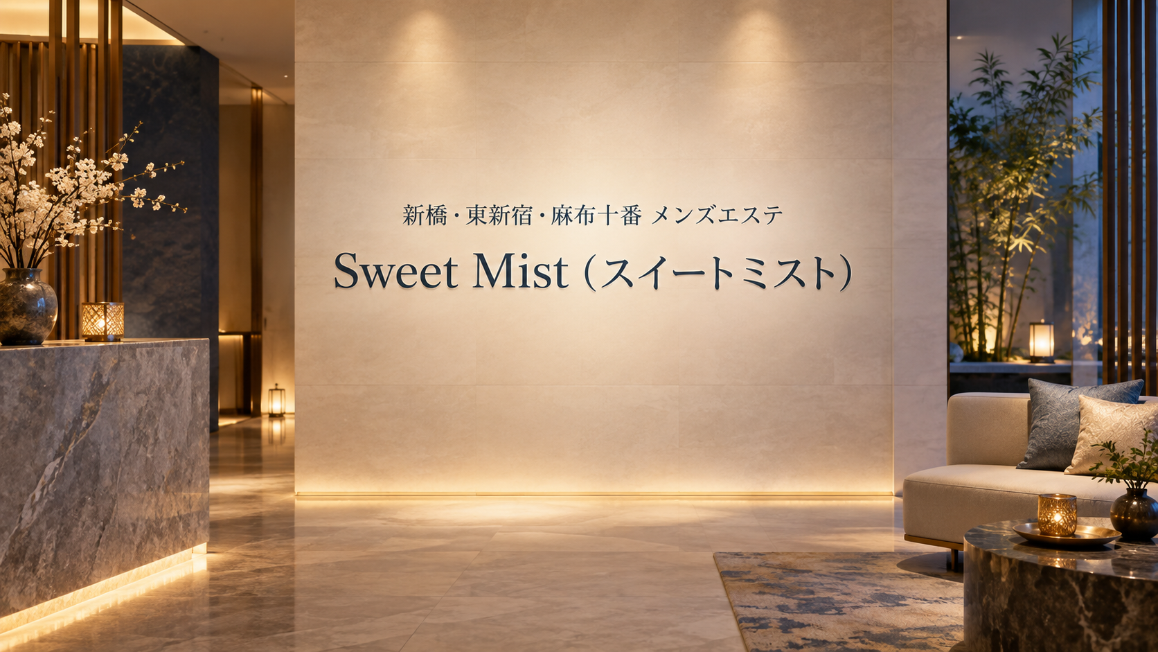 新橋・東新宿・麻布十番のメンズエステ「Sweet Mist（スイートミスト）」