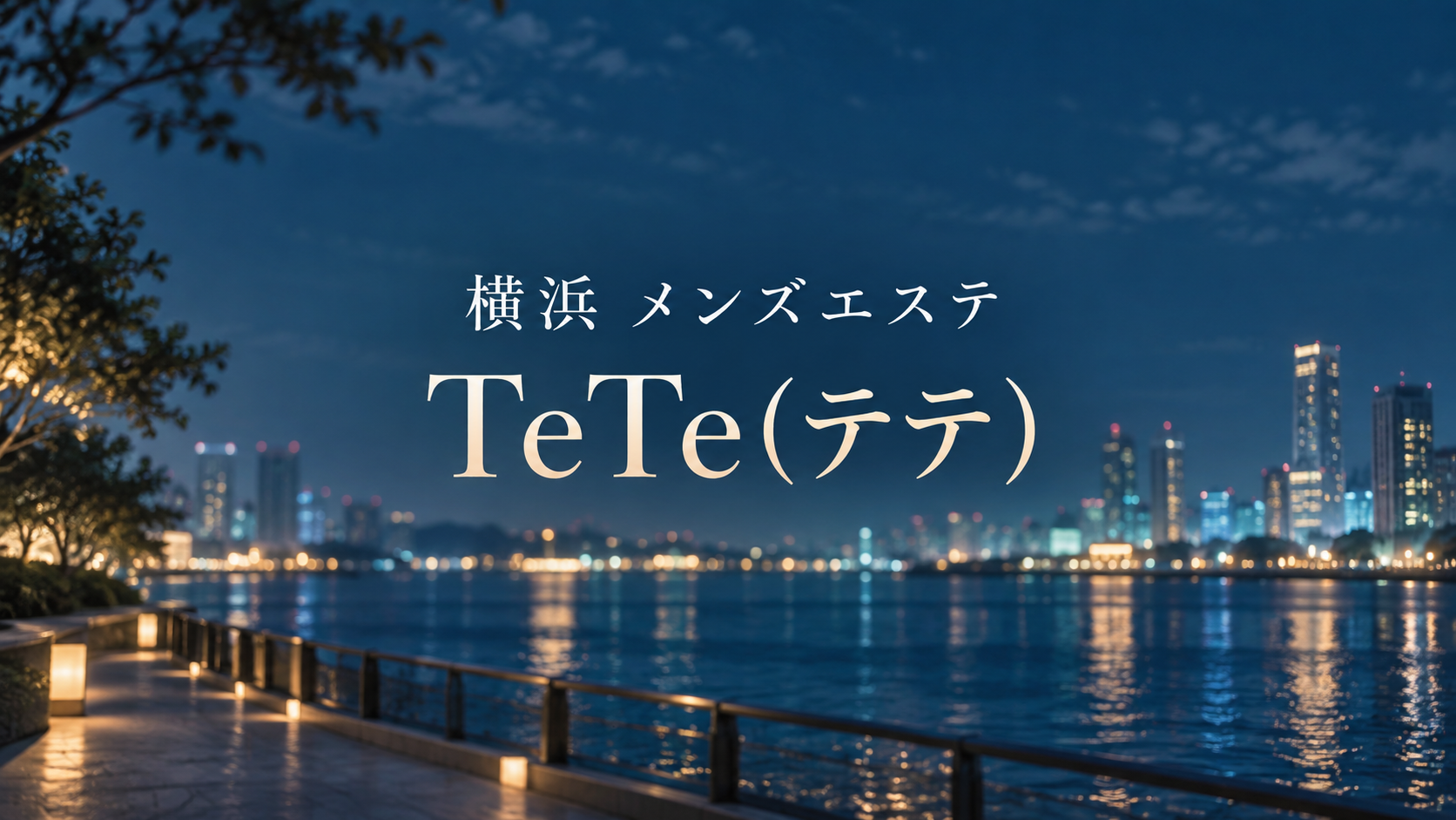 横浜のメンズエステ「横浜メンズエステTeTe(テテ)」