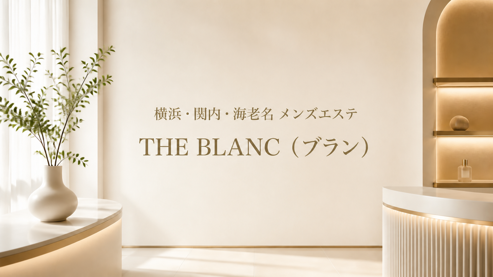 【横浜・関内・海老名】『THE BLANC（ブラン）』セラピスト20名のレビュー（2026年9月更新）｜料金・特徴・サービス幅