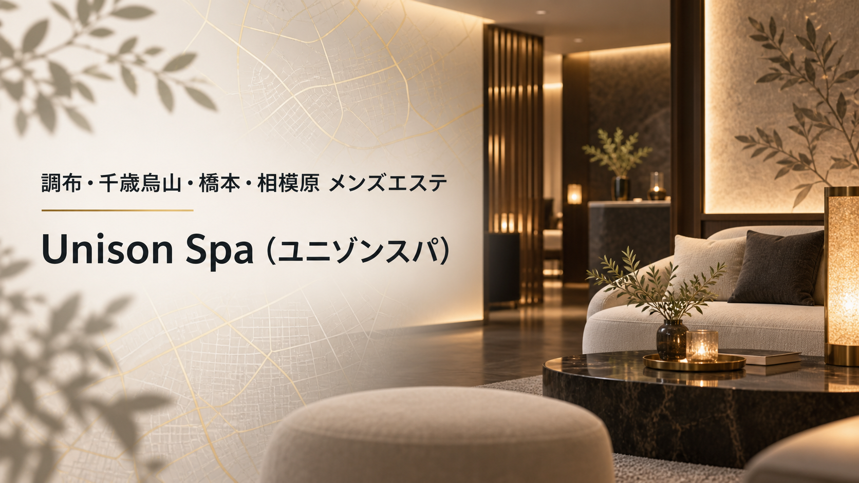 調布・千歳烏山・橋本・相模原のメンズエステ「Unison Spa（ユニゾンスパ）」