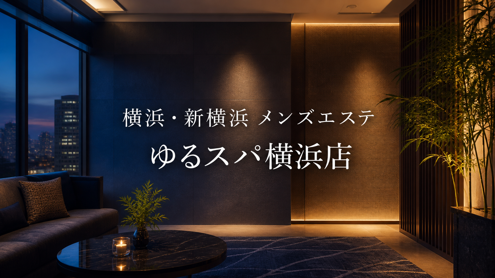 【横浜・新横浜】『ゆるスパ横浜店』セラピスト31名のレビュー（2026年9月更新）｜料金・特徴・サービス幅