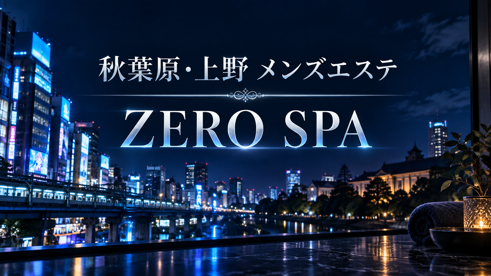 秋葉原・上野のZERO SPA（ゼロスパ）