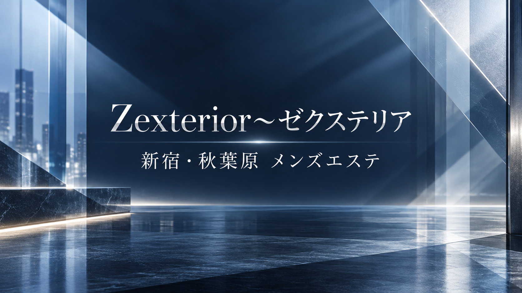Zexterior〜ゼクステリア 新宿・秋葉原 メンズエステのアイキャッチ