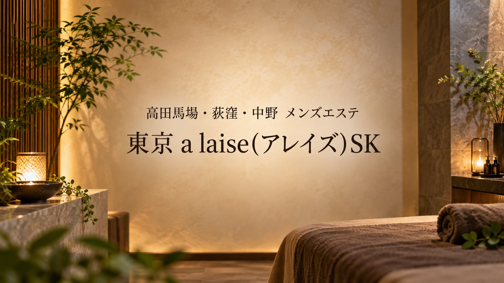 高田馬場・荻窪・中野のメンズエステ「東京 a laise(アレイズ)SK」