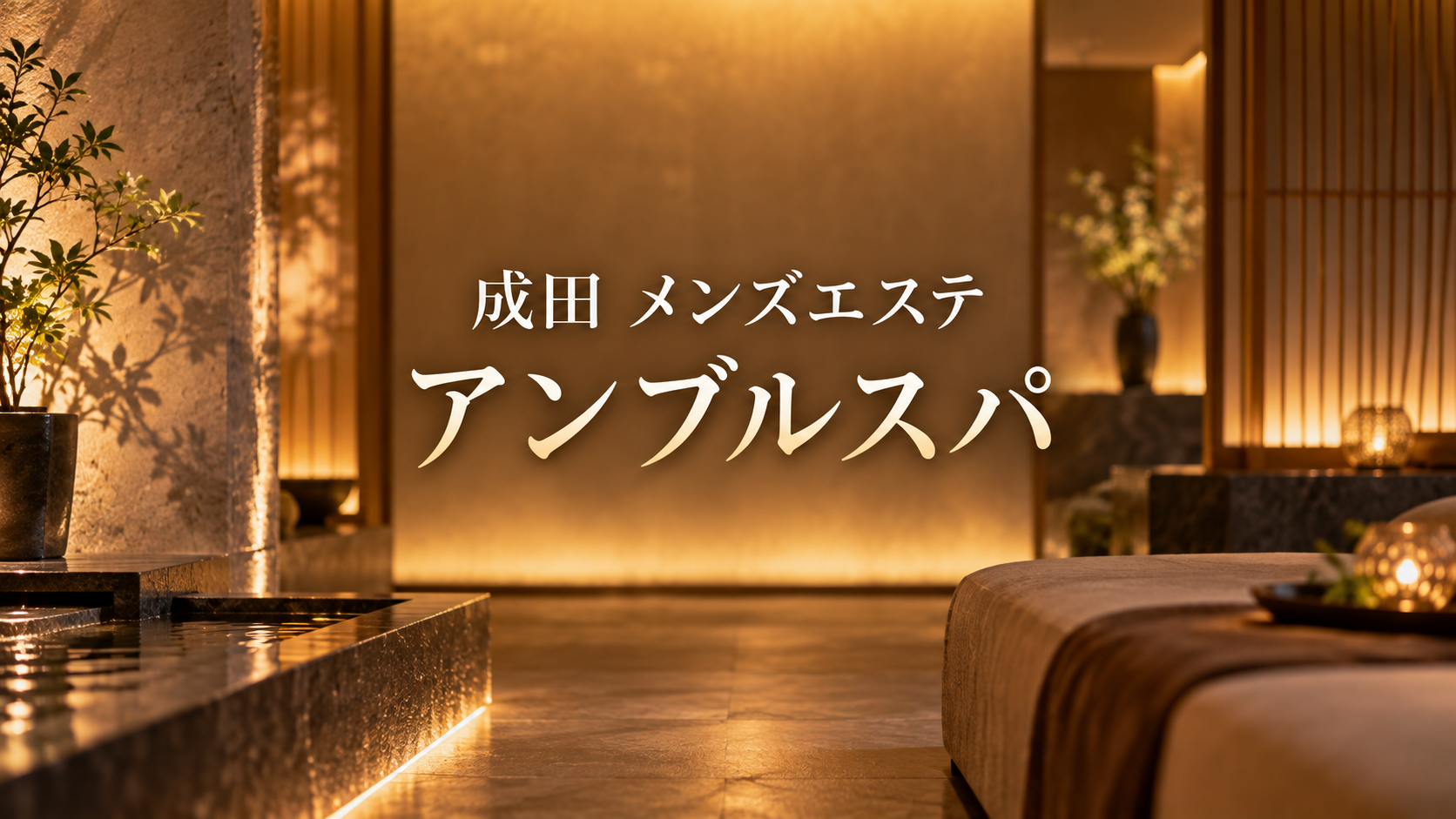 成田のメンズエステ「アンブルスパ」