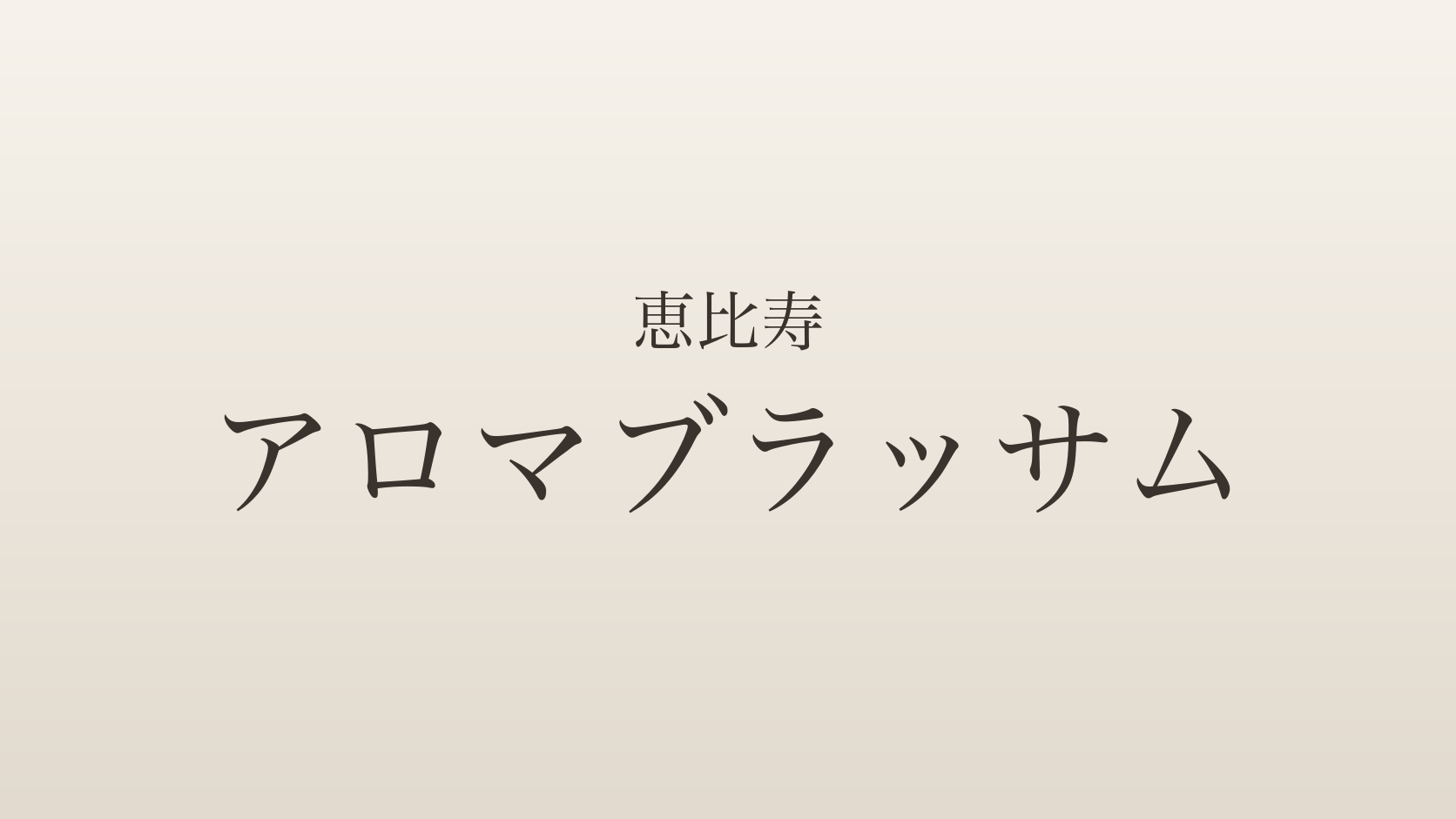 恵比寿のメンズエステ「アロマブラッサム」