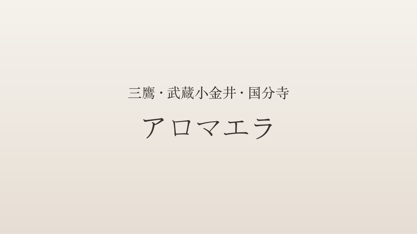 アロマエラ（三鷹・武蔵小金井・国分寺）のアイキャッチ画像