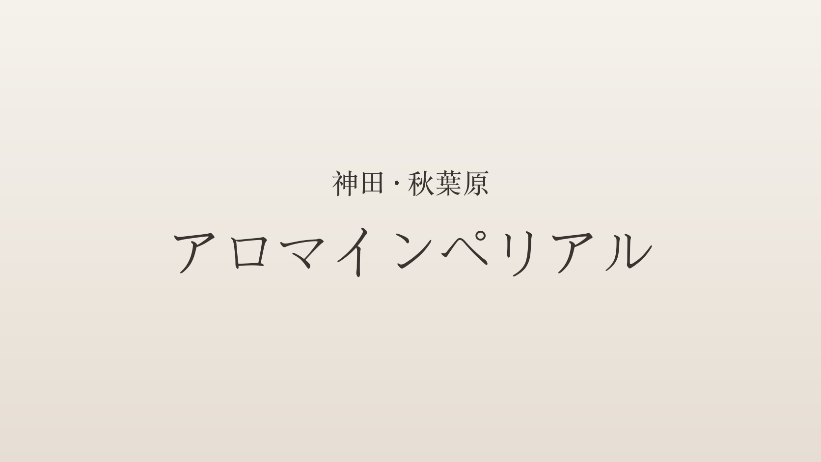 神田・秋葉原のメンズエステ「アロマインペリアル」