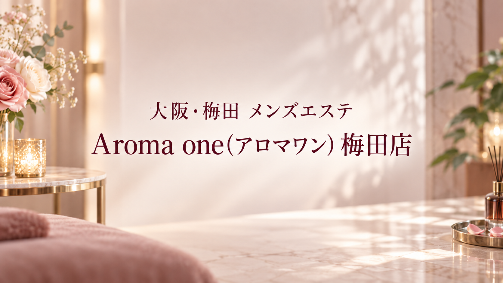 大阪・梅田のメンズエステ「Aroma one(アロマワン) 梅田店」
