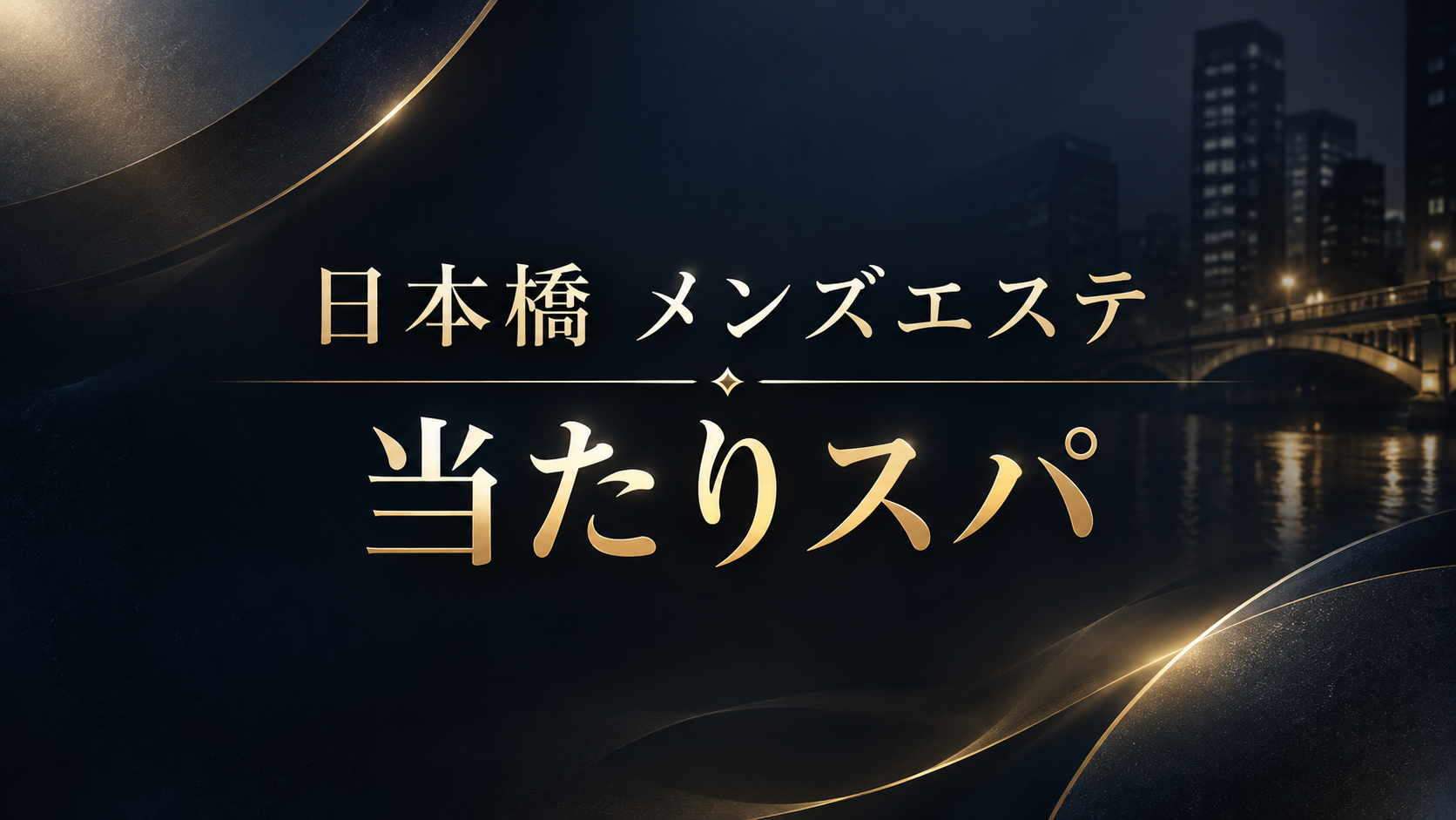 日本橋のメンズエステ「当たりスパ」