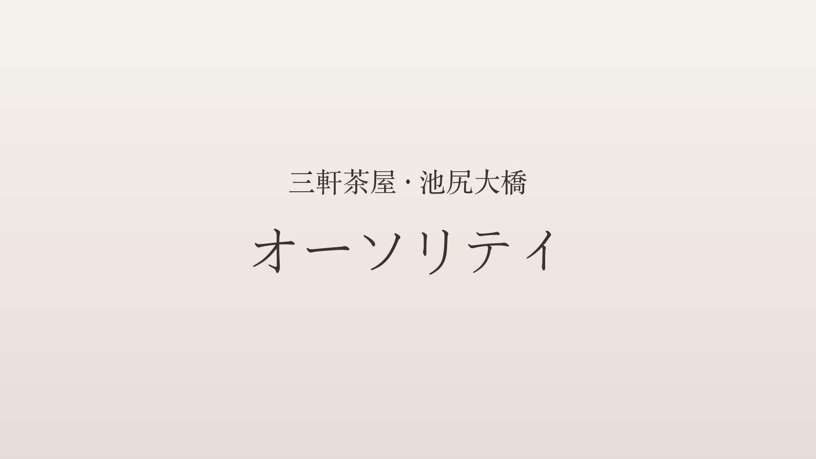 三軒茶屋・池尻大橋のメンズエステ「オーソリティ」