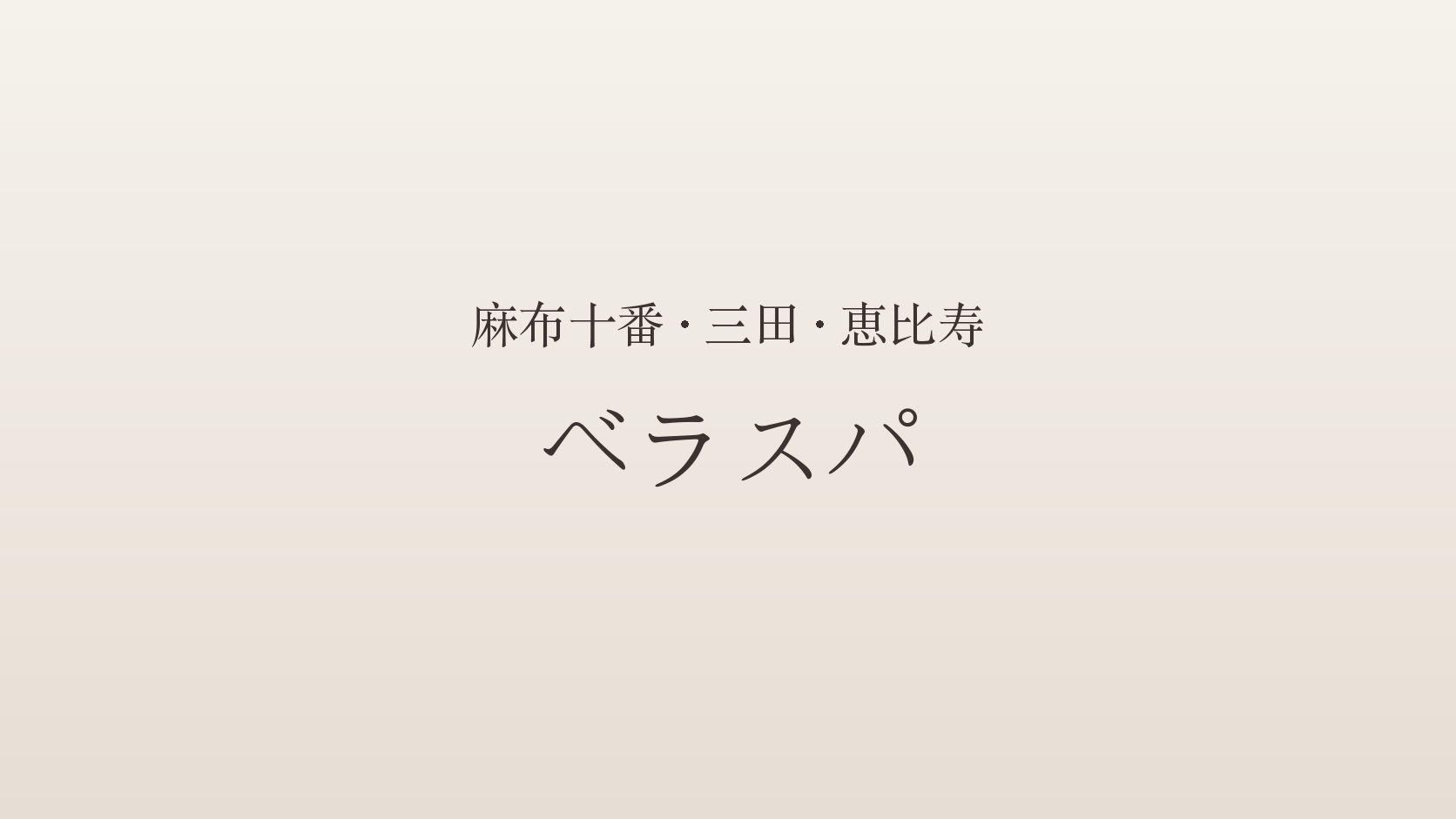 麻布十番・三田・恵比寿のメンズエステ「ベラスパ」