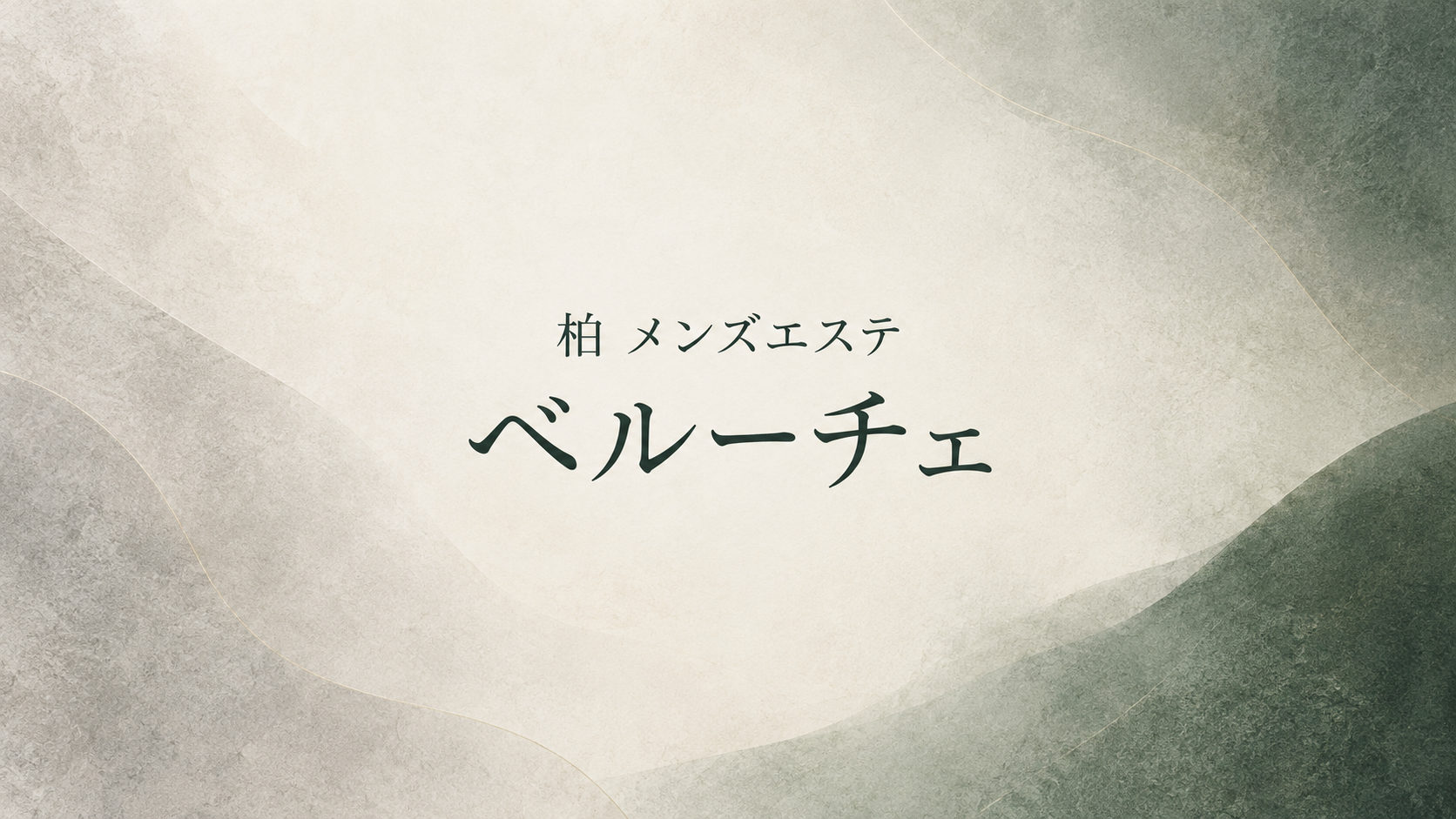 柏のメンズエステ「Beluce (べルーチェ) 柏ルーム」