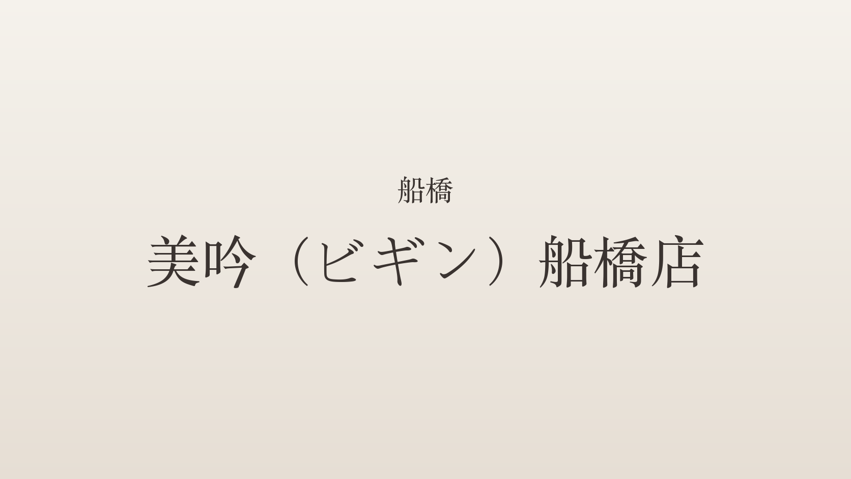 船橋のメンズエステ「美吟（ビギン）船橋店」