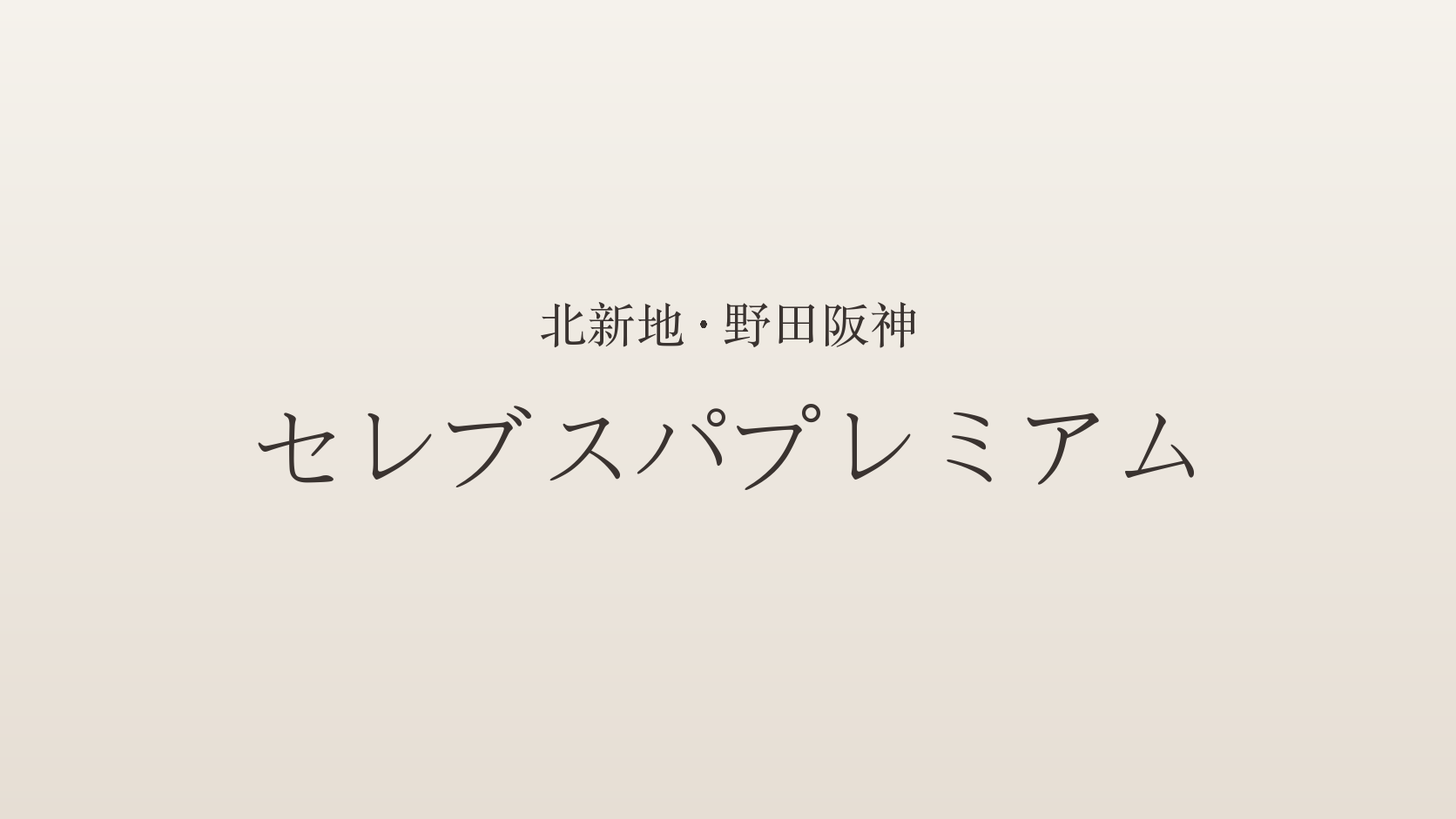 北新地・野田阪神のメンズエステ「セレブスパプレミアム」