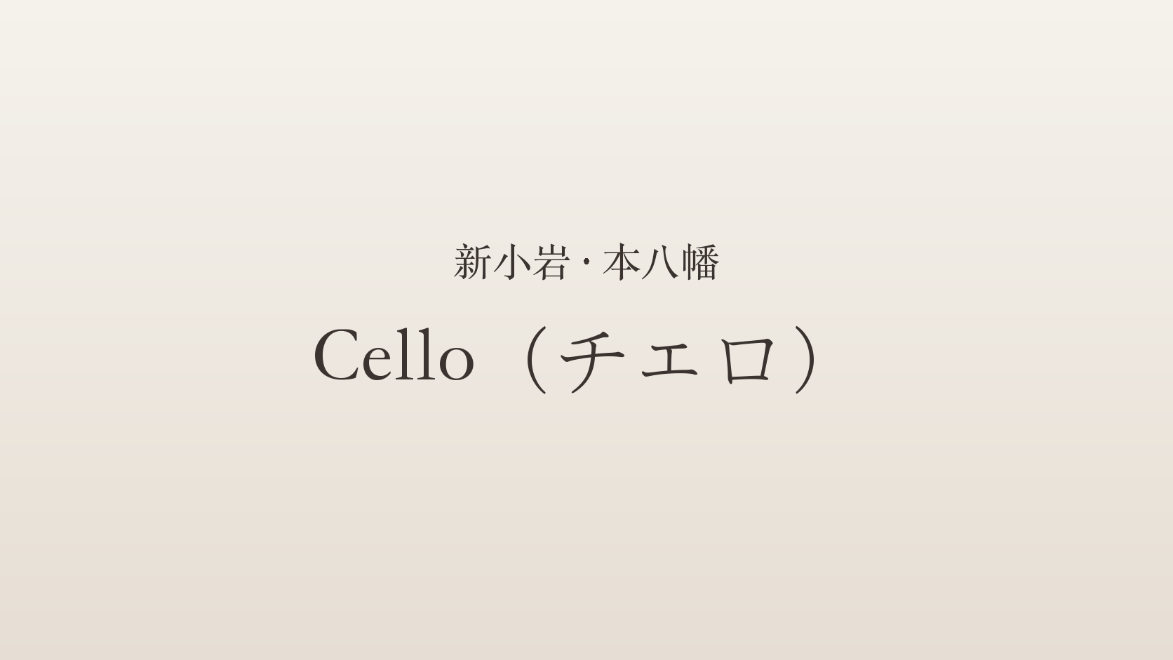 新小岩・本八幡のメンズエステ「Cello（チェロ）」