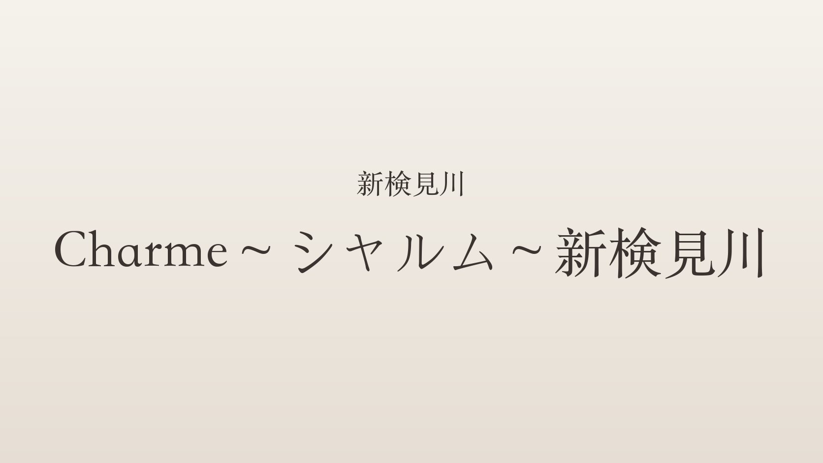 新検見川のメンズエステ「Charme～シャルム～新検見川」