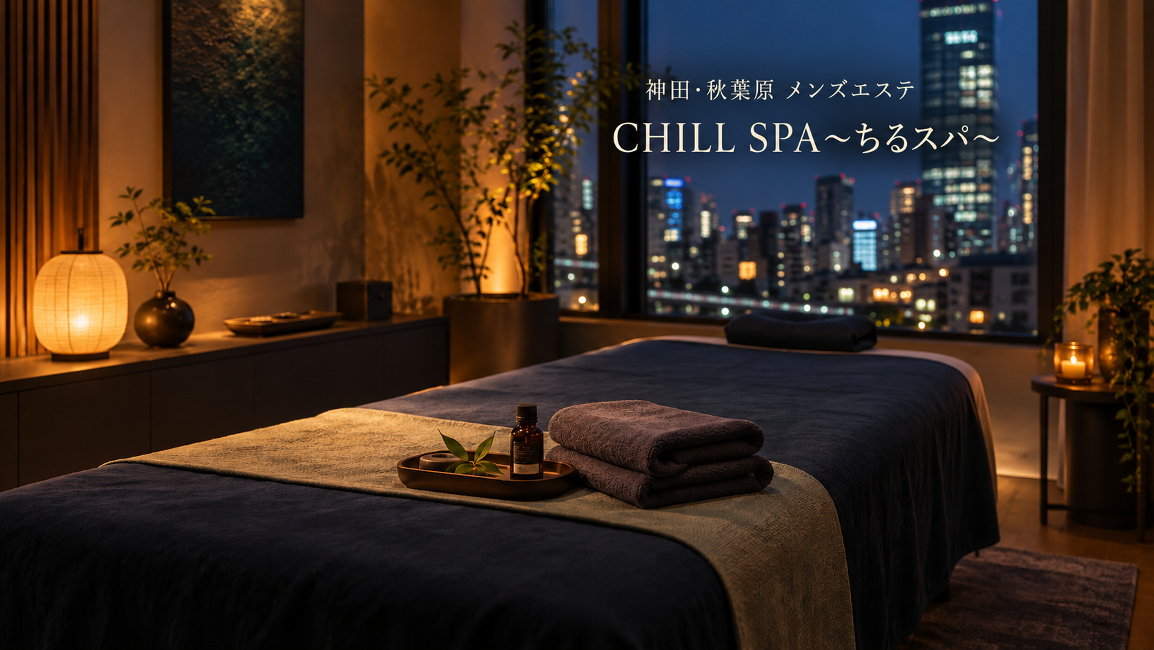 神田・秋葉原のメンズエステ「CHILL SPA～ちるスパ～」