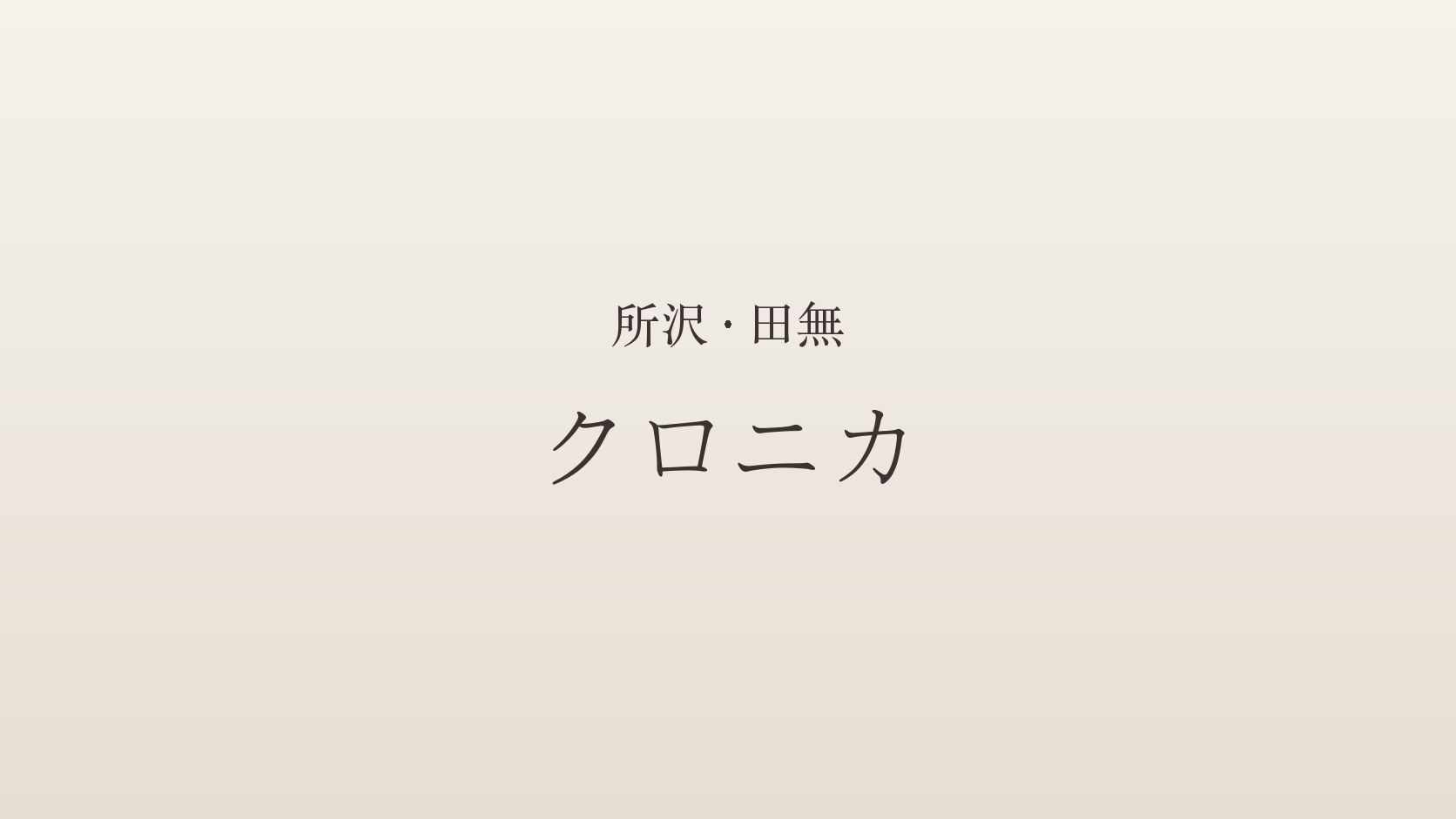 所沢・田無のメンズエステ「クロニカ（Chronica）」
