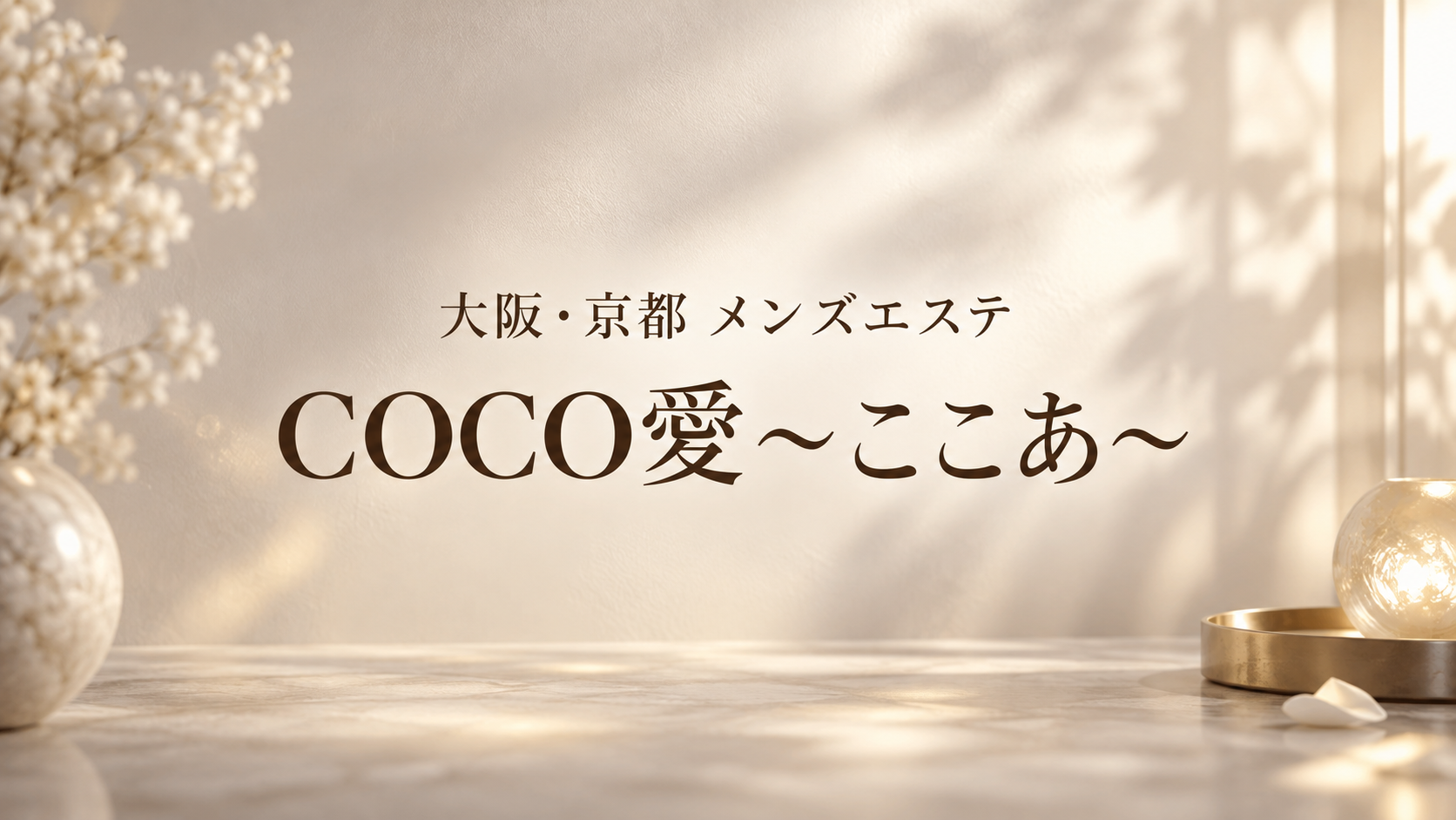 大阪・京都のメンズエステ「COCO愛〜ここあ〜」