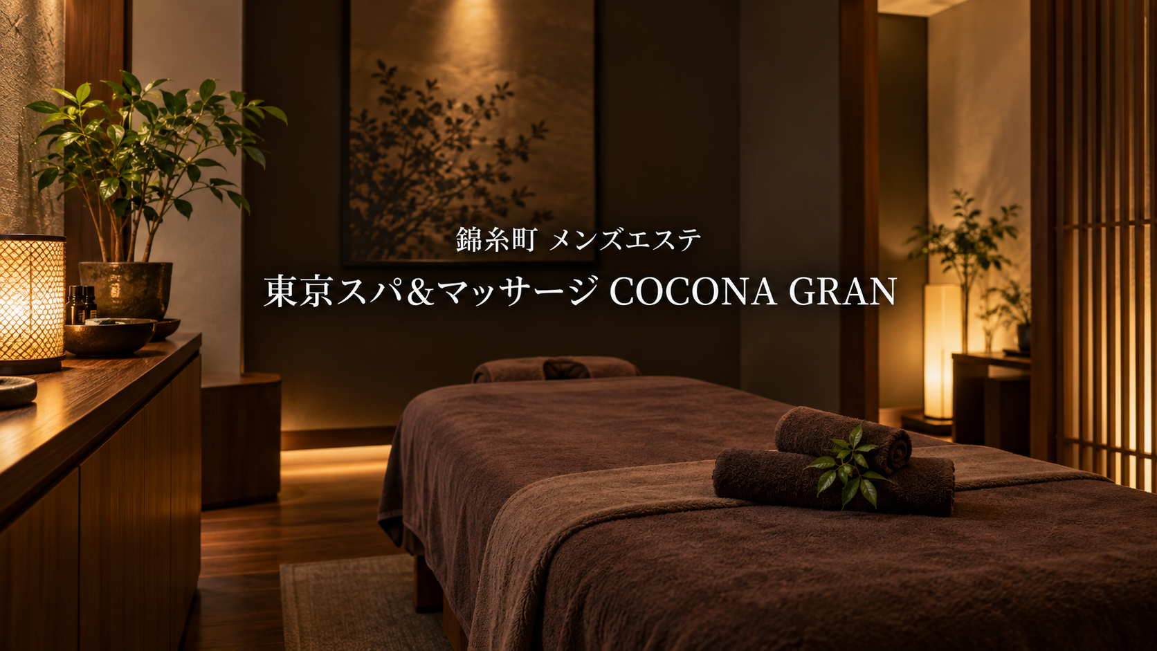 錦糸町のメンズエステ「東京スパ＆マッサージ COCONA GRAN」