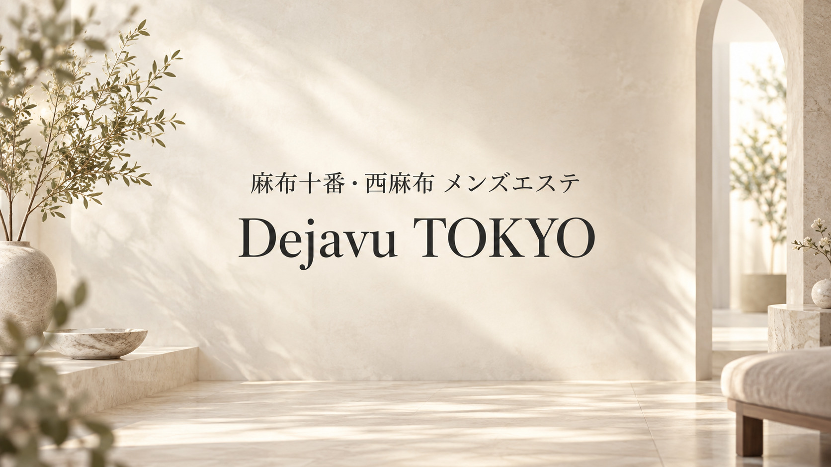 麻布十番・西麻布のメンズエステ「Dejavu TOKYO」