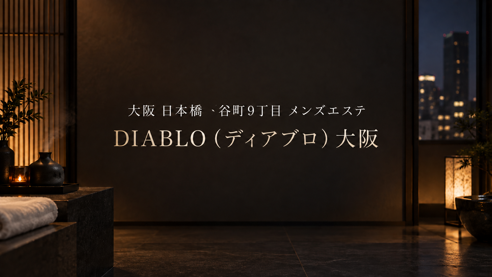 日本橋・谷町9丁目のメンズエステ「DIABLO（ディアブロ）大阪」