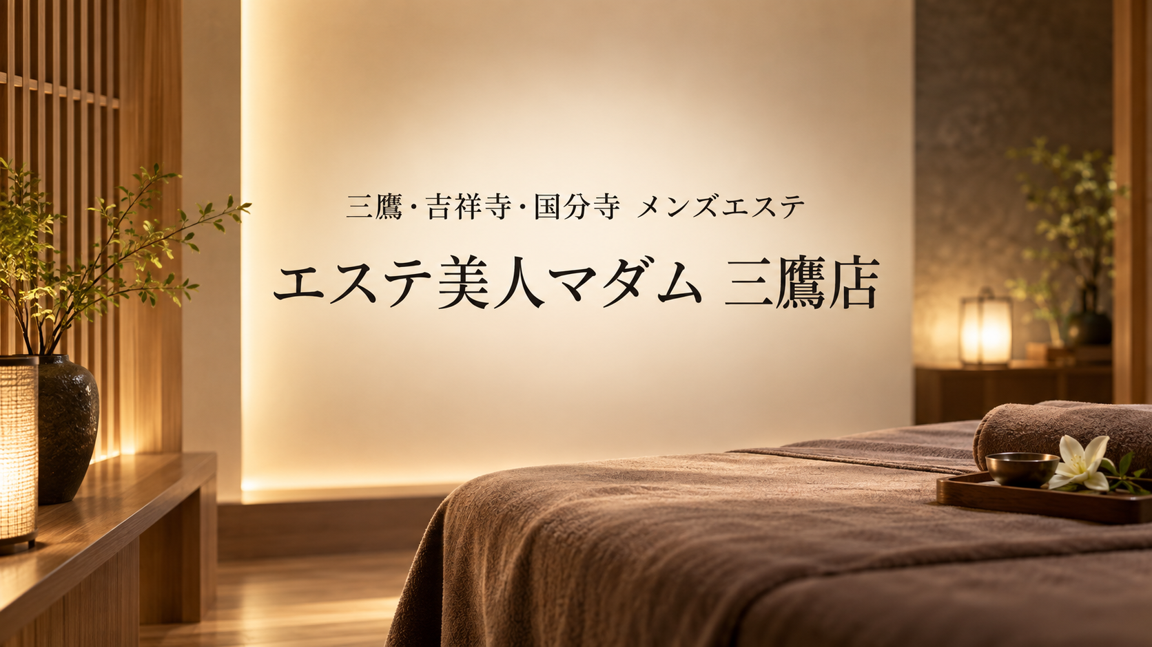 三鷹のメンズエステ「エステ美人マダム 三鷹店」