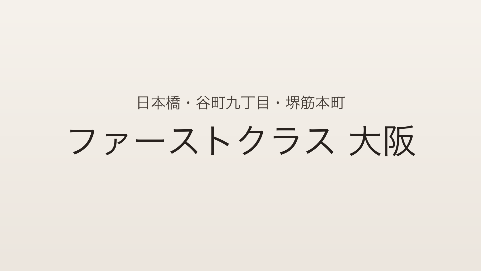 日本橋・谷町九丁目・堺筋本町のメンズエステ「ファーストクラス 大阪」