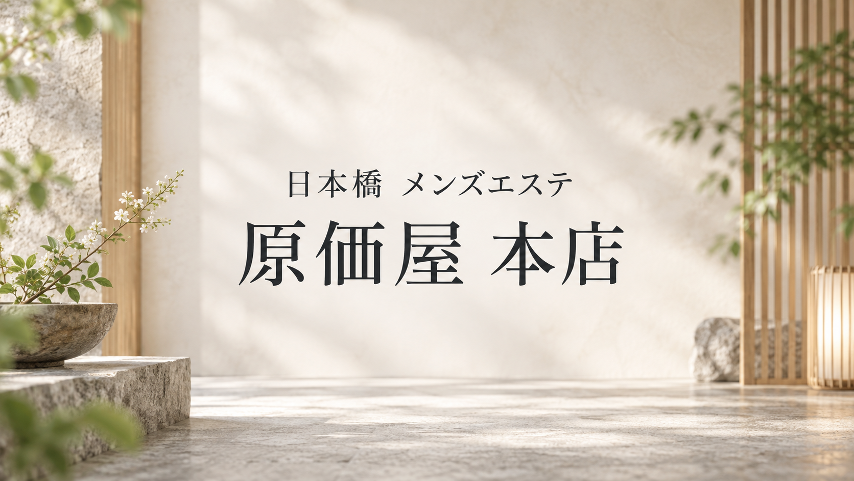 大阪・日本橋のメンズエステ「原価屋 本店」